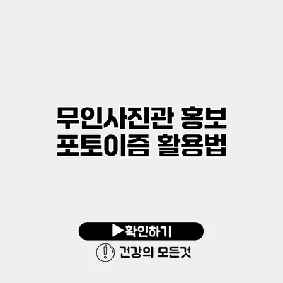 무인사진관 홍보 포토이즘 활용법