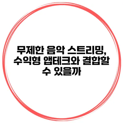 무제한 음악 스트리밍, 수익형 앱테크와 결합할 수 있을까?