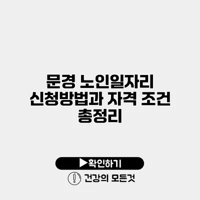 문경 노인일자리 신청방법과 자격 조건 총정리