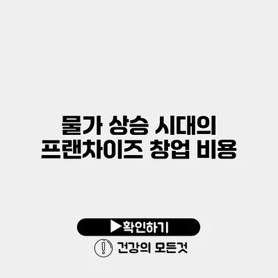 물가 상승 시대의 프랜차이즈 창업 비용