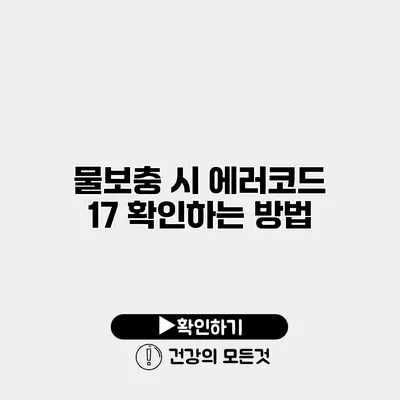물보충 시 에러코드 17 확인하는 방법