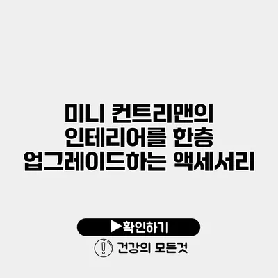 미니 컨트리맨의 인테리어를 한층 업그레이드하는 액세서리