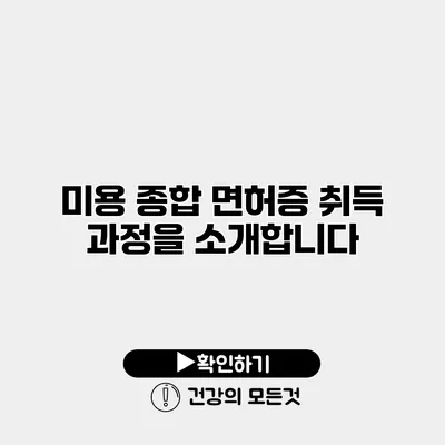 미용 종합 면허증 취득 과정을 소개합니다
