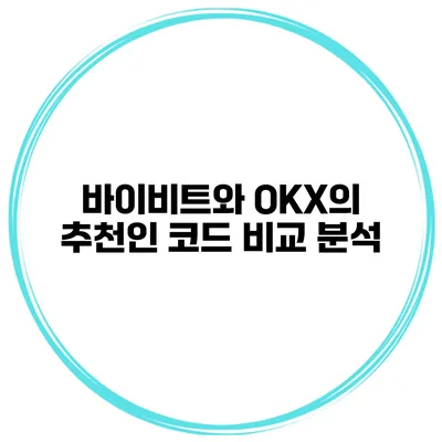 바이비트와 OKX의 추천인 코드 비교 분석