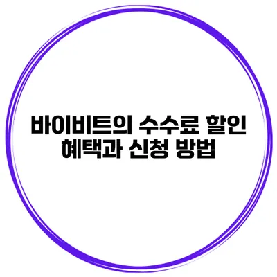 바이비트의 수수료 할인 혜택과 신청 방법