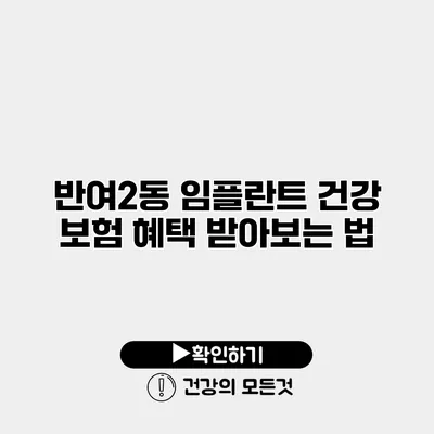 반여2동 임플란트 건강 보험 혜택 받아보는 법