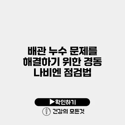 배관 누수 문제를 해결하기 위한 경동 나비엔 점검법