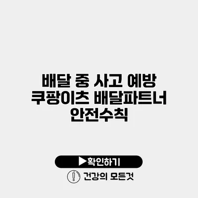 배달 중 사고 예방 쿠팡이츠 배달파트너 안전수칙