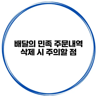 배달의 민족 주문내역 삭제 시 주의할 점