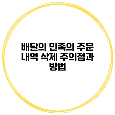 배달의 민족의 주문 내역 삭제 주의점과 방법