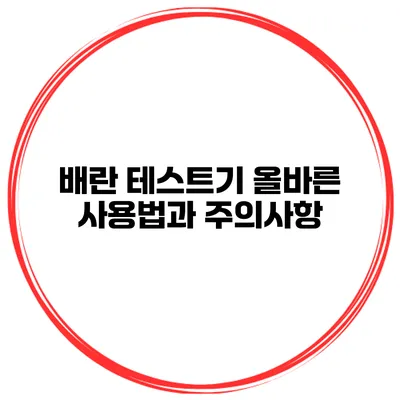 배란 테스트기 올바른 사용법과 주의사항