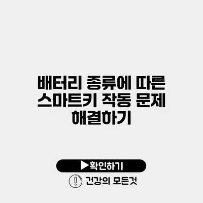 배터리 종류에 따른 스마트키 작동 문제 해결하기