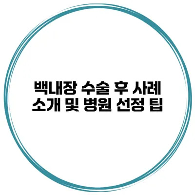 백내장 수술 후 사례 소개 및 병원 선정 팁