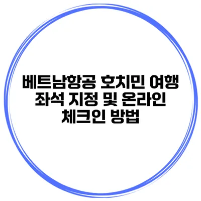 베트남항공 호치민 여행 좌석 지정 및 온라인 체크인 방법