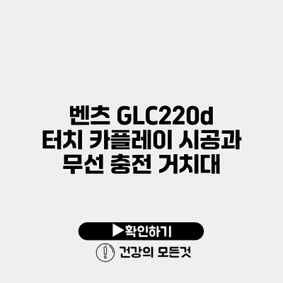 벤츠 GLC220d 터치 카플레이 시공과 무선 충전 거치대