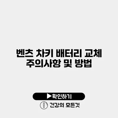 벤츠 차키 배터리 교체 주의사항 및 방법