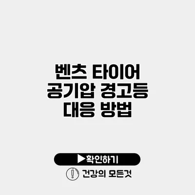 벤츠 타이어 공기압 경고등 대응 방법