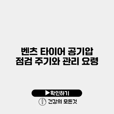 벤츠 타이어 공기압 점검 주기와 관리 요령