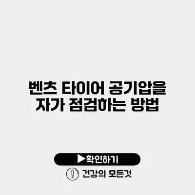 벤츠 타이어 공기압을 자가 점검하는 방법