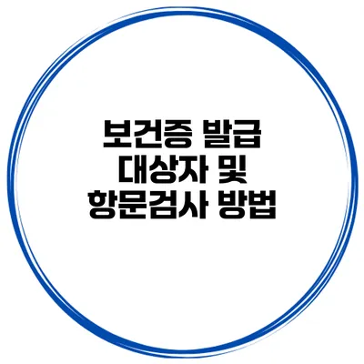 보건증 발급 대상자 및 항문검사 방법