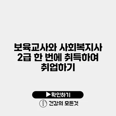 보육교사와 사회복지사 2급 한 번에 취득하여 취업하기