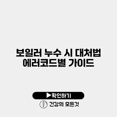 보일러 누수 시 대처법 에러코드별 가이드