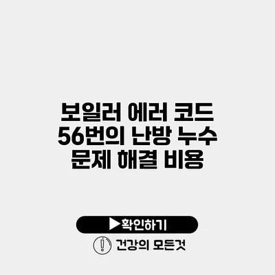 보일러 에러 코드 56번의 난방 누수 문제 해결 비용