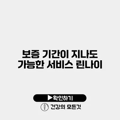 보증 기간이 지나도 가능한 서비스 린나이