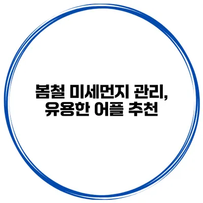 봄철 미세먼지 관리, 유용한 어플 추천