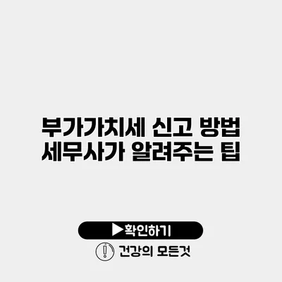 부가가치세 신고 방법 세무사가 알려주는 팁