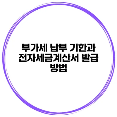 부가세 납부 기한과 전자세금계산서 발급 방법