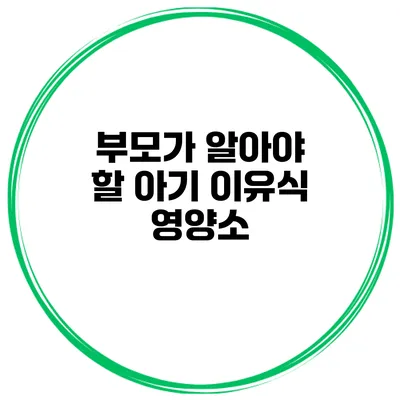 부모가 알아야 할 아기 이유식 영양소