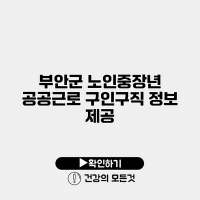 부안군 노인중장년 공공근로 구인구직 정보 제공