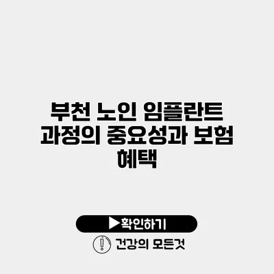 부천 노인 임플란트 과정의 중요성과 보험 혜택