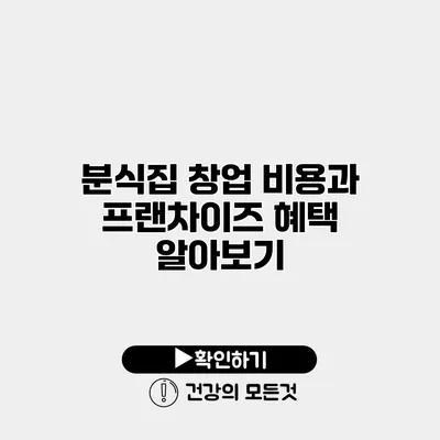 분식집 창업 비용과 프랜차이즈 혜택 알아보기