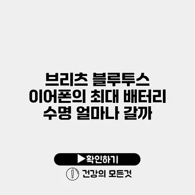 브리츠 블루투스 이어폰의 최대 배터리 수명 얼마나 갈까?