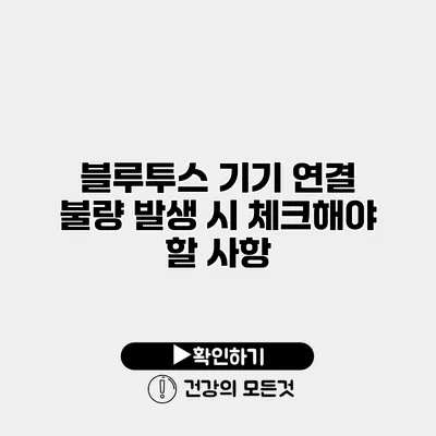 블루투스 기기 연결 불량 발생 시 체크해야 할 사항