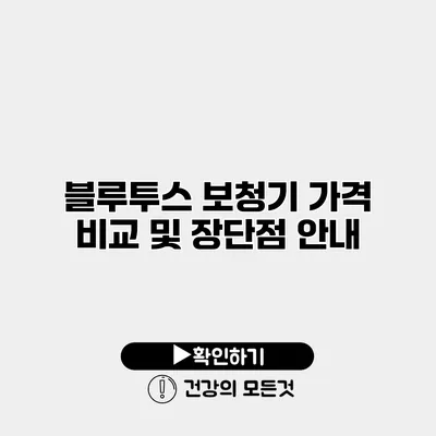 블루투스 보청기 가격 비교 및 장단점 안내