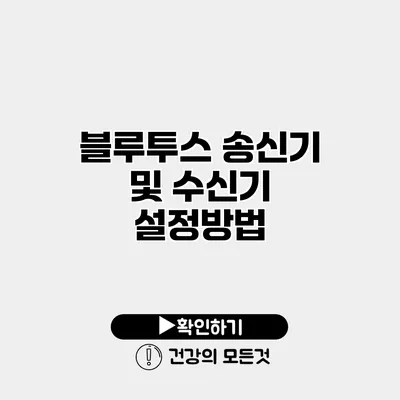 블루투스 송신기 및 수신기 설정방법