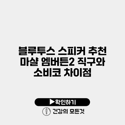 블루투스 스피커 추천 마샬 엠버튼2 직구와 소비코 차이점