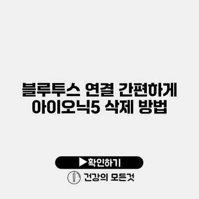 블루투스 연결 간편하게 아이오닉5 삭제 방법