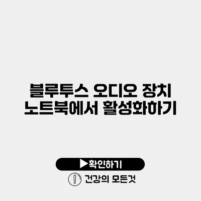 블루투스 오디오 장치 노트북에서 활성화하기