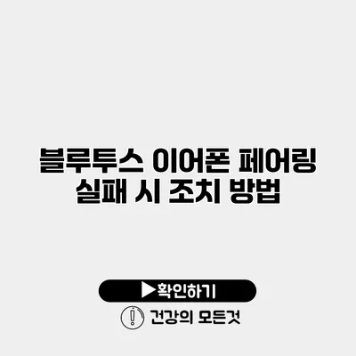 블루투스 이어폰 페어링 실패 시 조치 방법