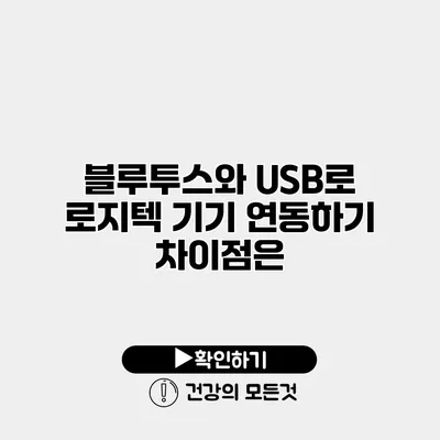 블루투스와 USB로 로지텍 기기 연동하기 차이점은?