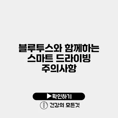 블루투스와 함께하는 스마트 드라이빙 주의사항