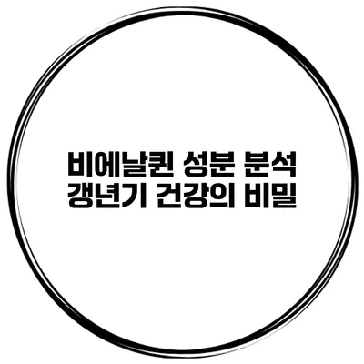 비에날퀸 성분 분석: 갱년기 건강의 비밀