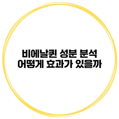 비에날퀸 성분 분석: 어떻게 효과가 있을까?