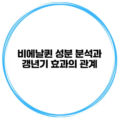 비에날퀸 성분 분석과 갱년기 효과의 관계