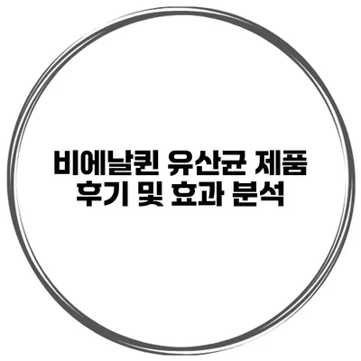 비에날퀸 유산균: 제품 후기 및 효과 분석