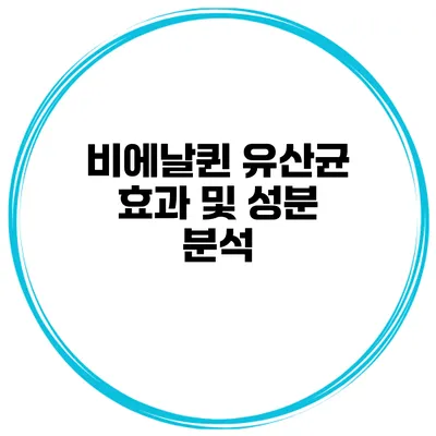 비에날퀸 유산균 효과 및 성분 분석
